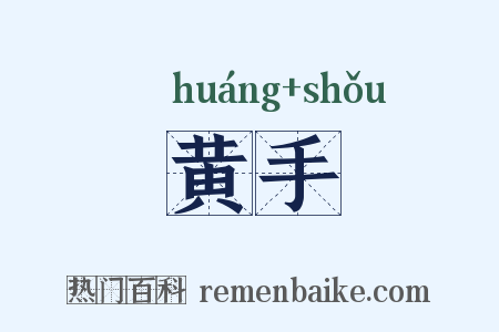 黄手是什么意思的图片